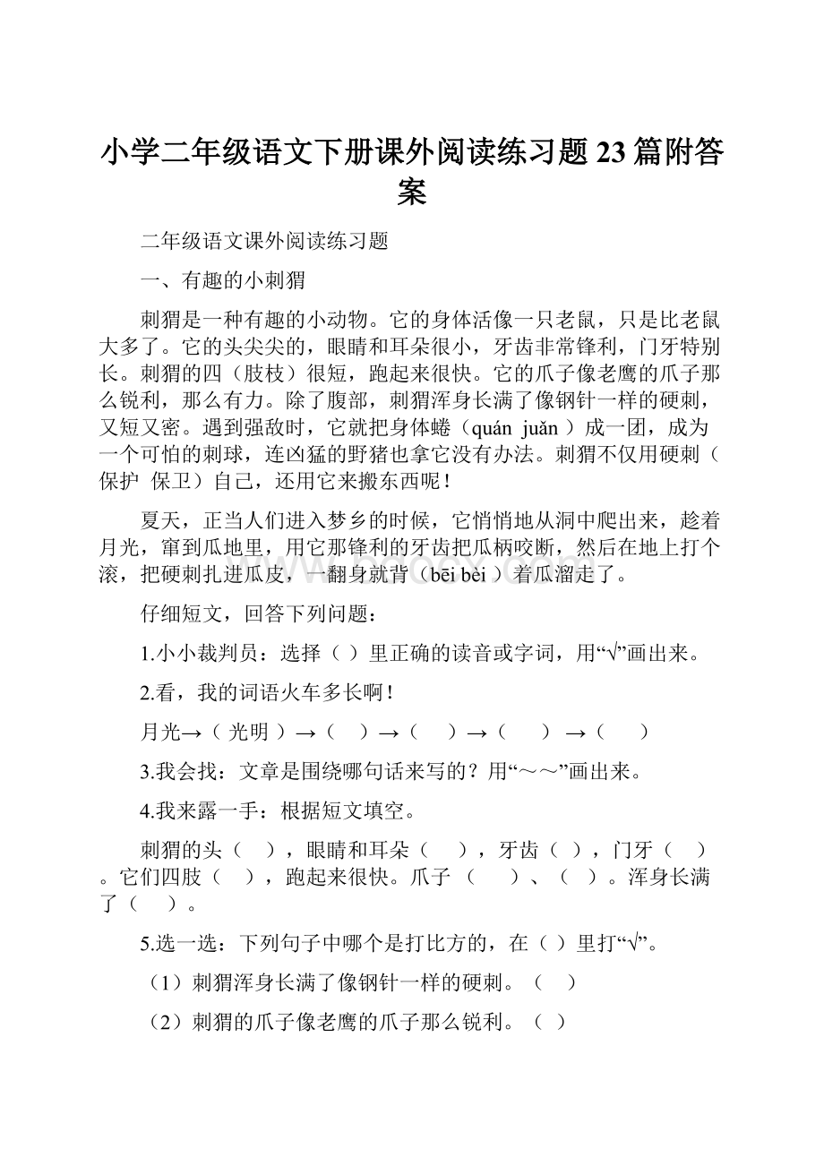 小学二年级语文下册课外阅读练习题23篇附答案.docx