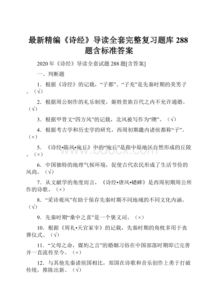 最新精编《诗经》导读全套完整复习题库288题含标准答案.docx_第1页