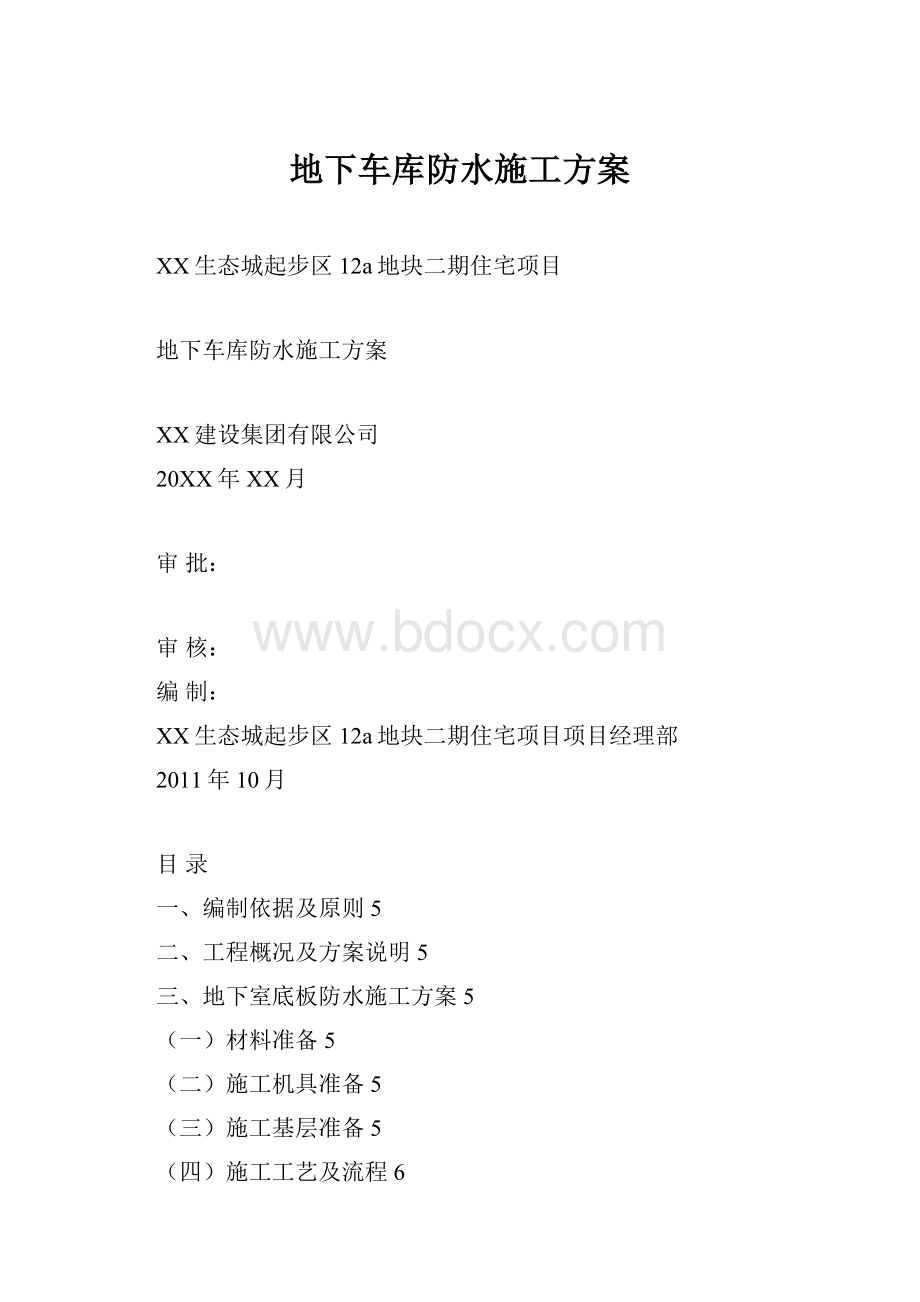 地下车库防水施工方案.docx_第1页