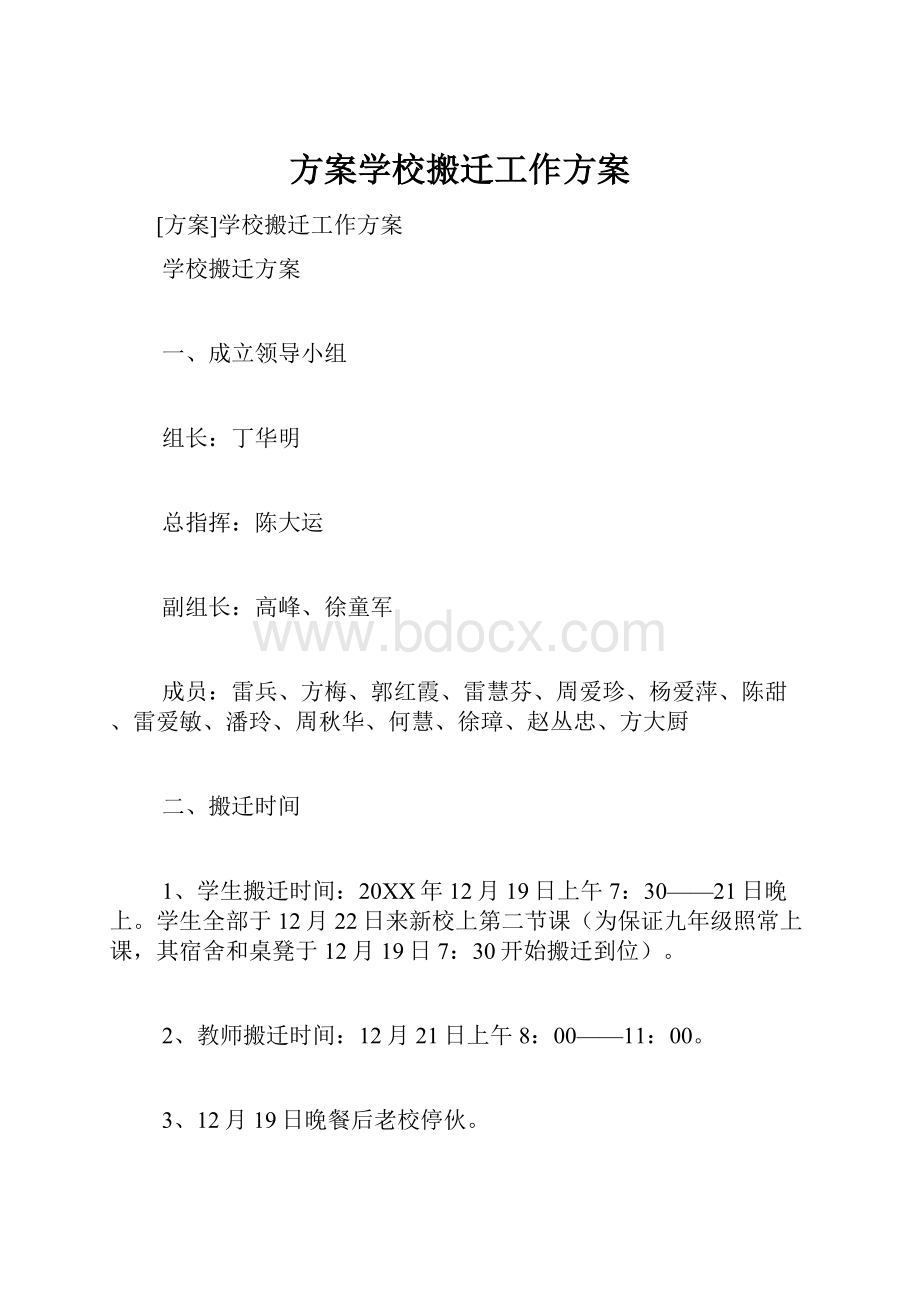 方案学校搬迁工作方案.docx