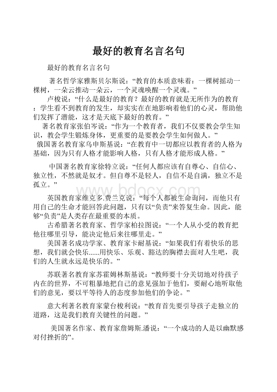 最好的教育名言名句.docx_第1页