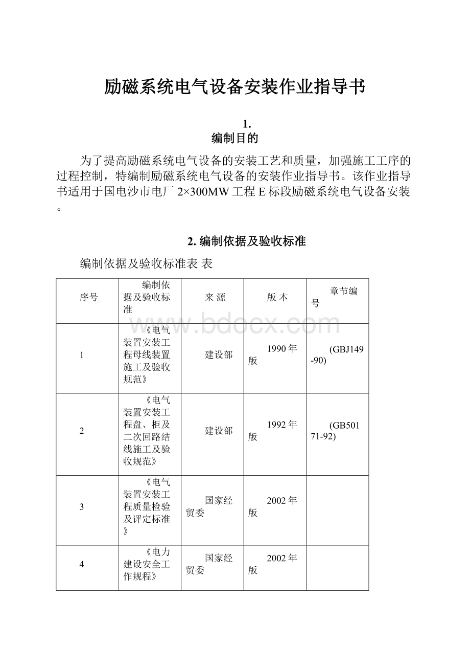 励磁系统电气设备安装作业指导书.docx_第1页