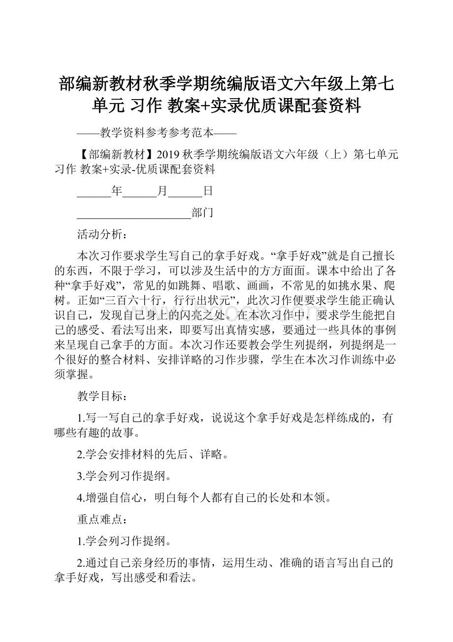 部编新教材秋季学期统编版语文六年级上第七单元 习作 教案+实录优质课配套资料.docx