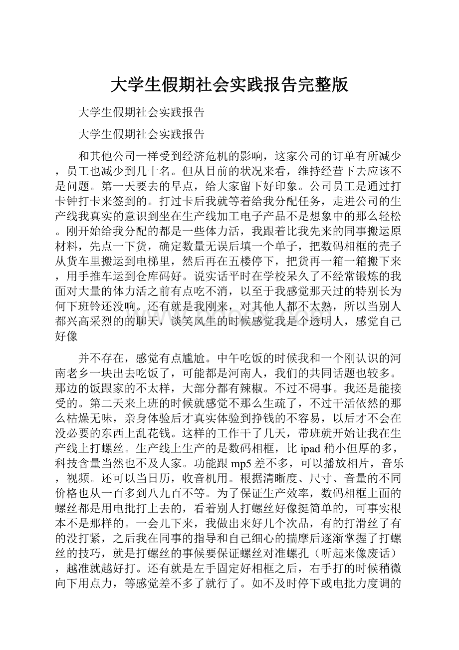 大学生假期社会实践报告完整版.docx_第1页