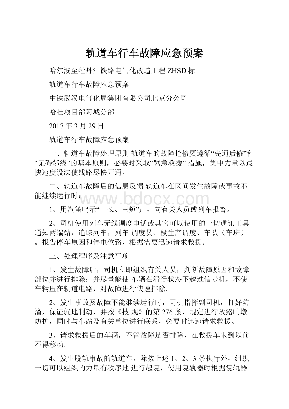 轨道车行车故障应急预案.docx_第1页