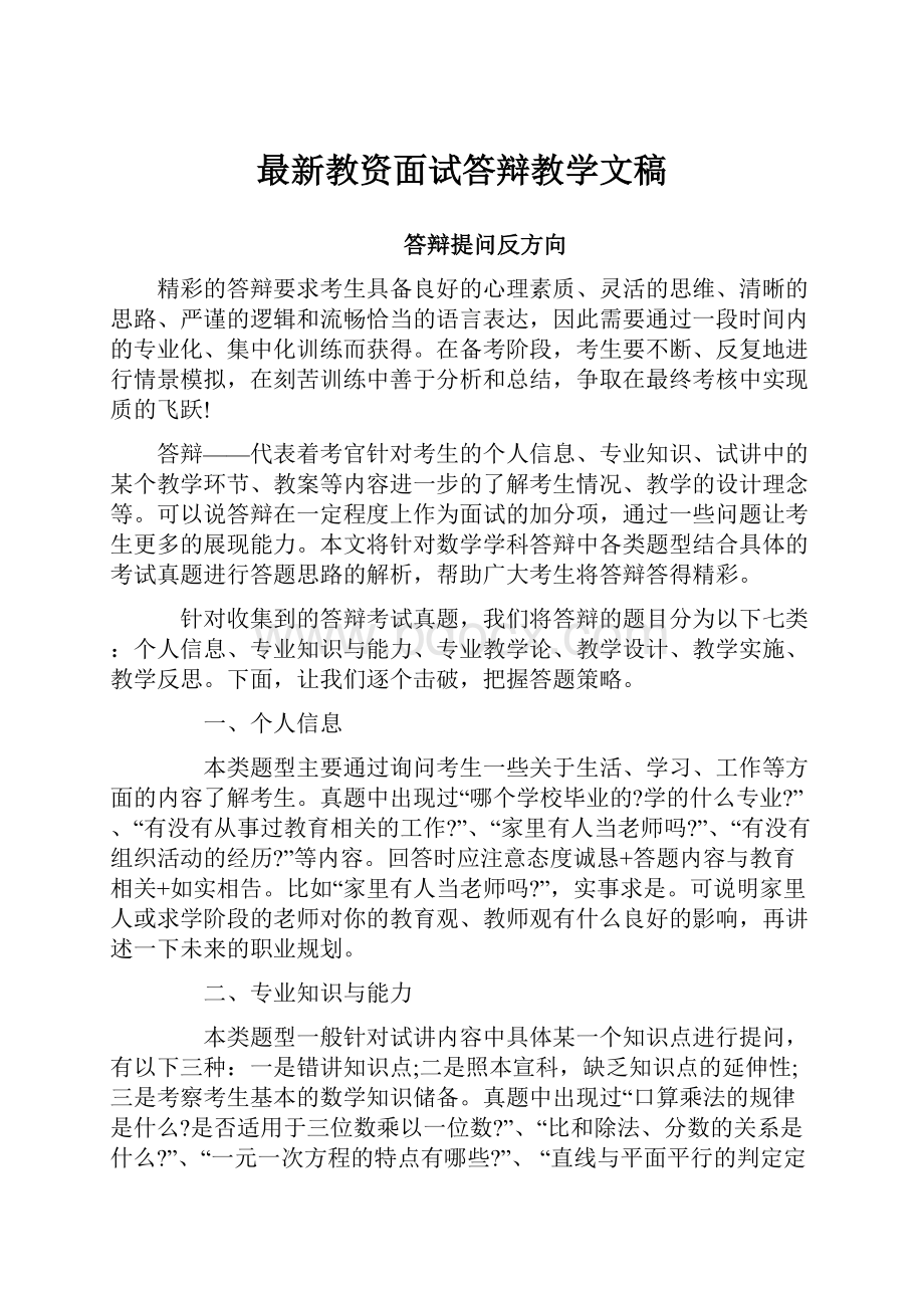 最新教资面试答辩教学文稿.docx