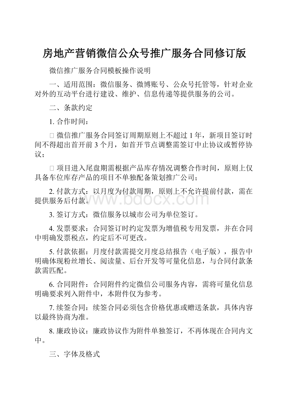 房地产营销微信公众号推广服务合同修订版.docx