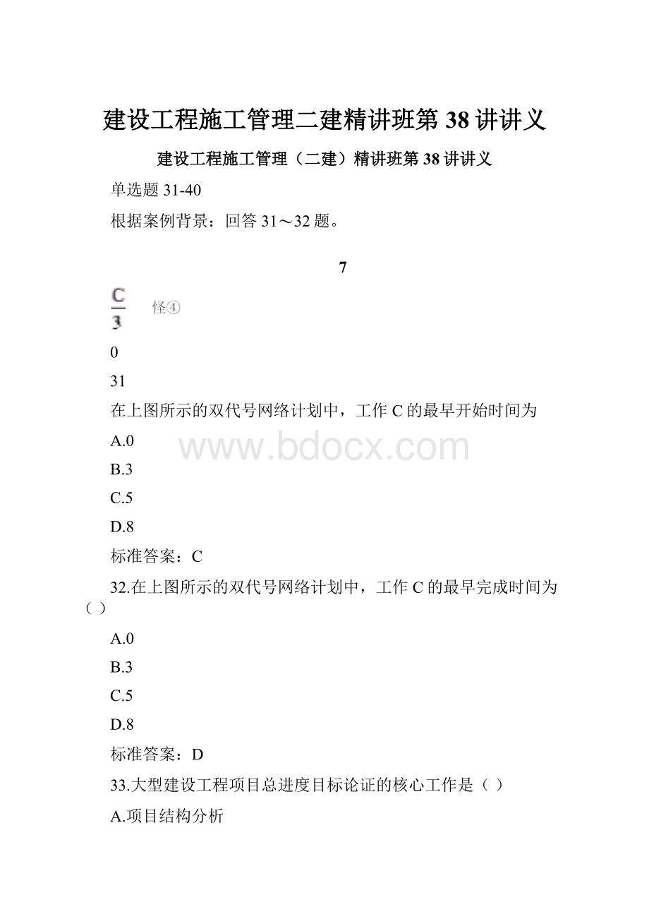 建设工程施工管理二建精讲班第38讲讲义.docx