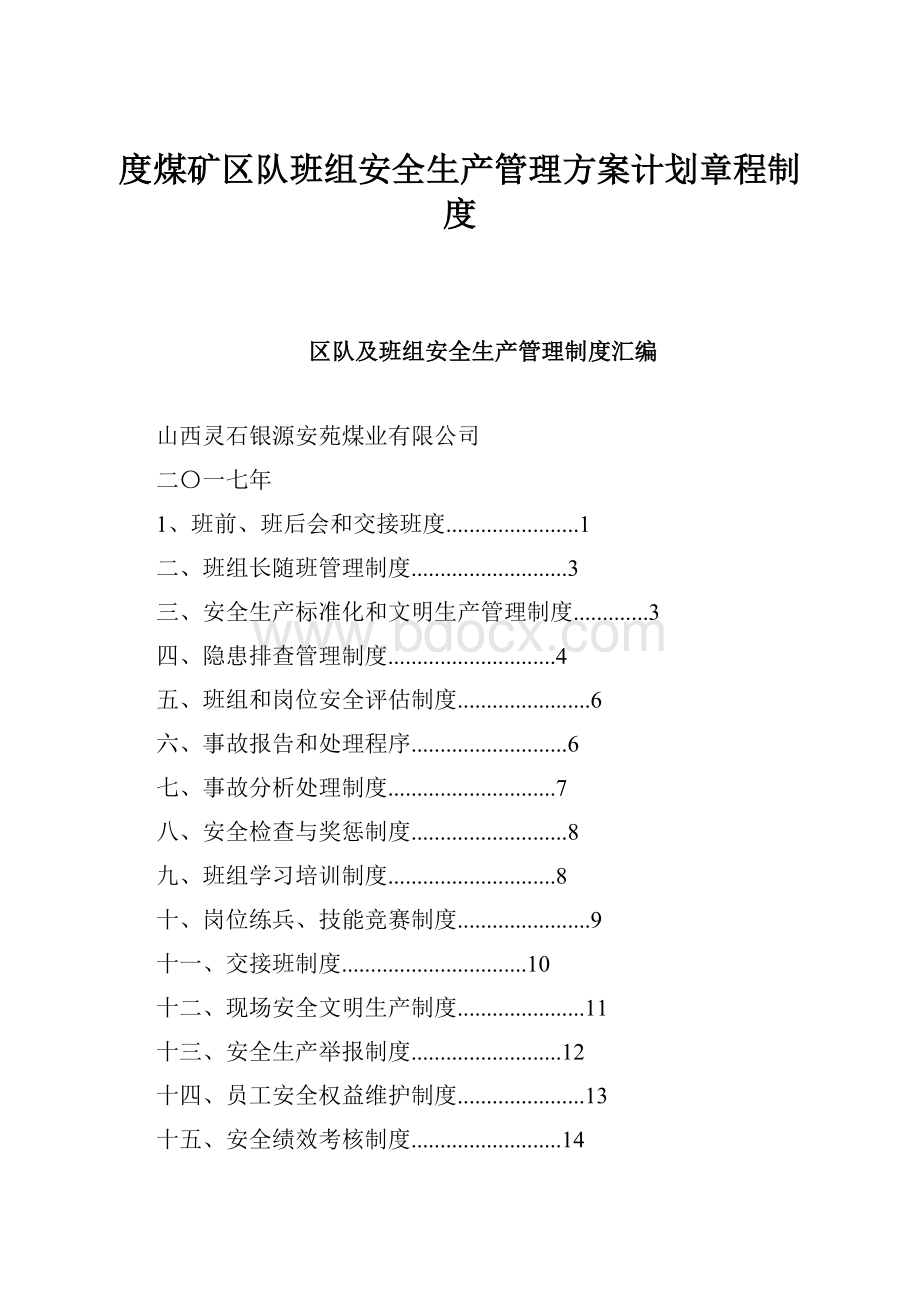 度煤矿区队班组安全生产管理方案计划章程制度.docx