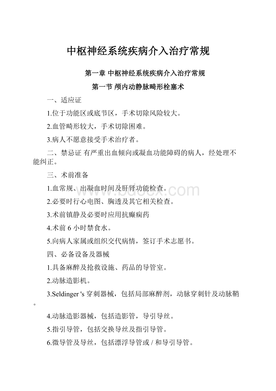 中枢神经系统疾病介入治疗常规.docx_第1页