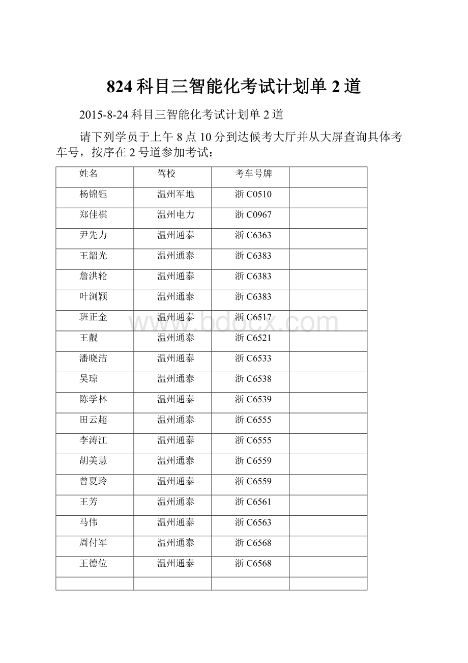 824科目三智能化考试计划单2道.docx