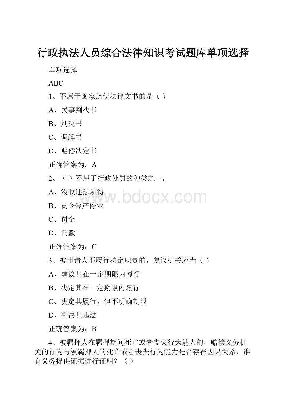 行政执法人员综合法律知识考试题库单项选择.docx_第1页