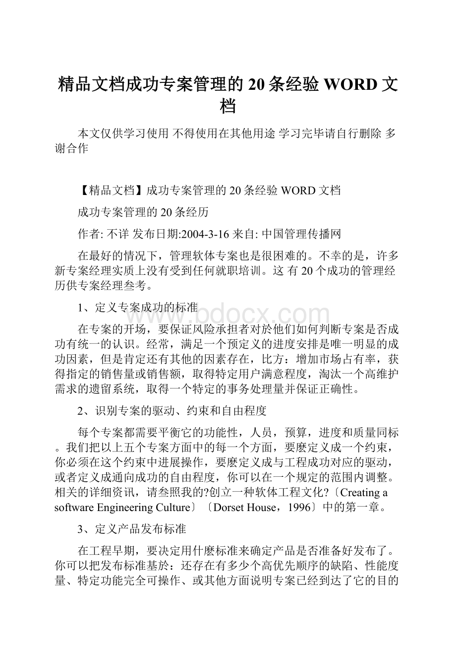 精品文档成功专案管理的20条经验WORD文档.docx