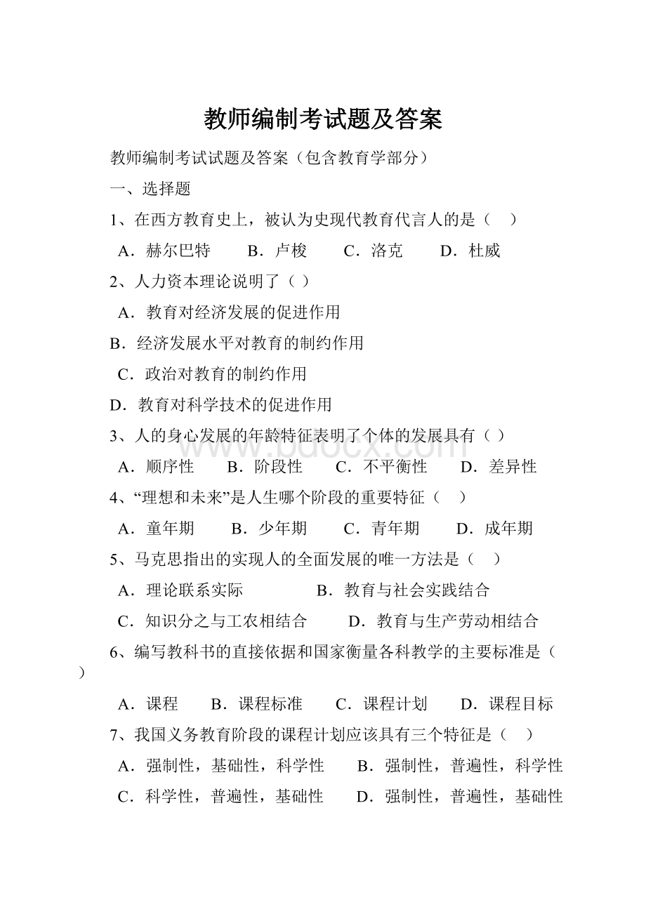 教师编制考试题及答案.docx