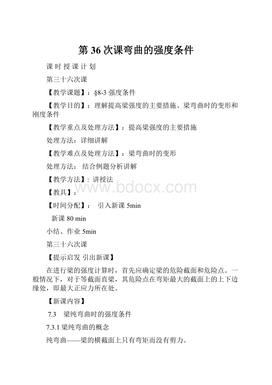 第36次课弯曲的强度条件.docx