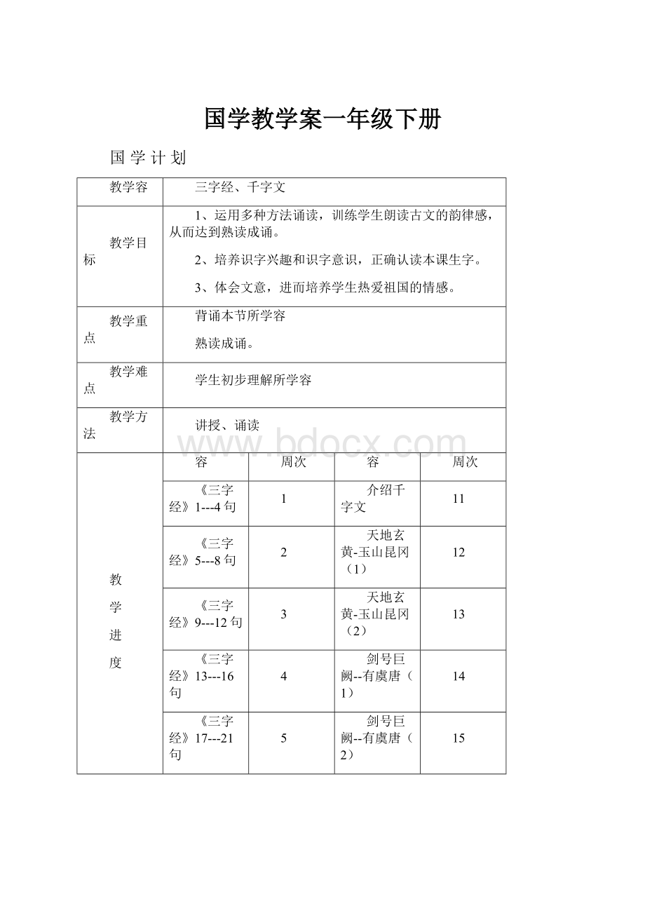 国学教学案一年级下册.docx