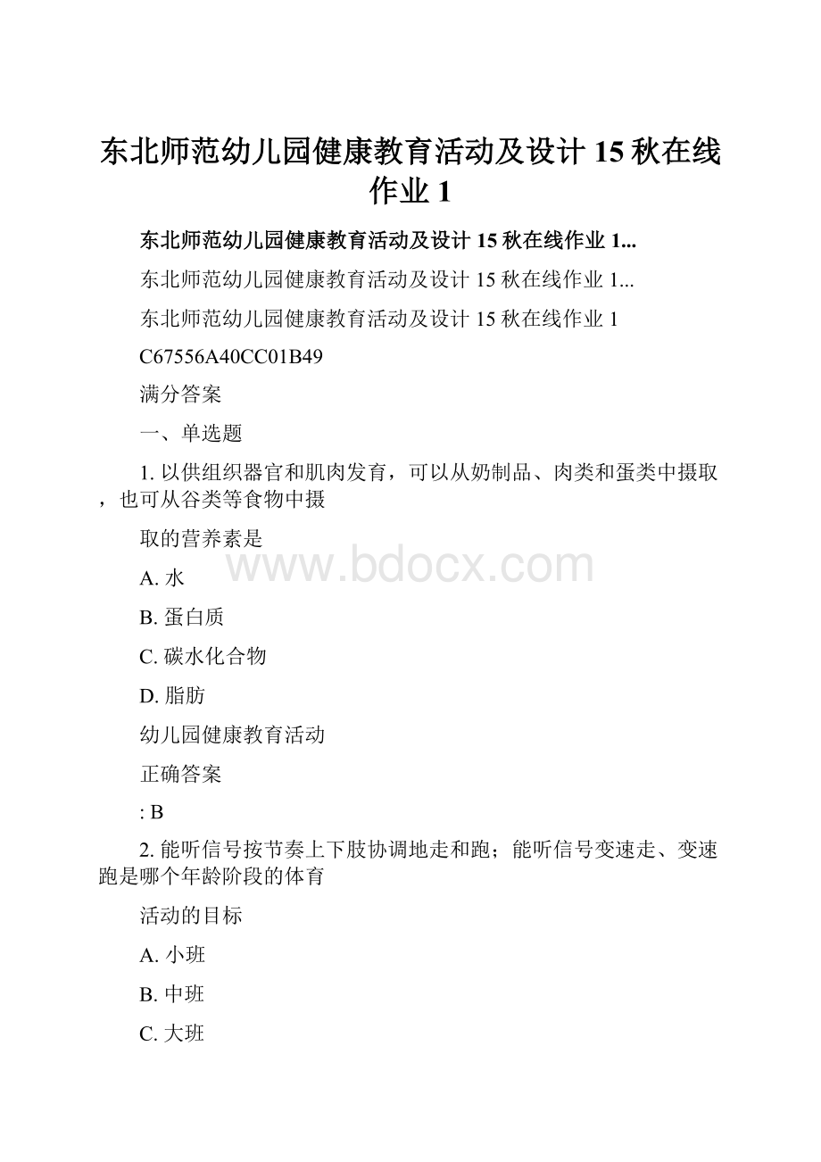 东北师范幼儿园健康教育活动及设计15秋在线作业1.docx