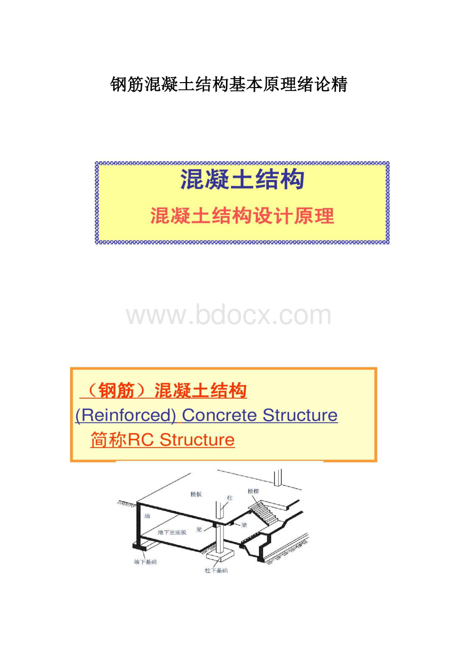 钢筋混凝土结构基本原理绪论精.docx