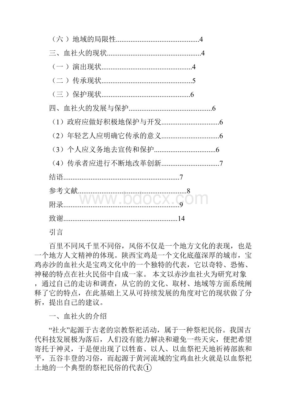 陕西赤沙血社火的特点与现状研究课件资料.docx_第3页