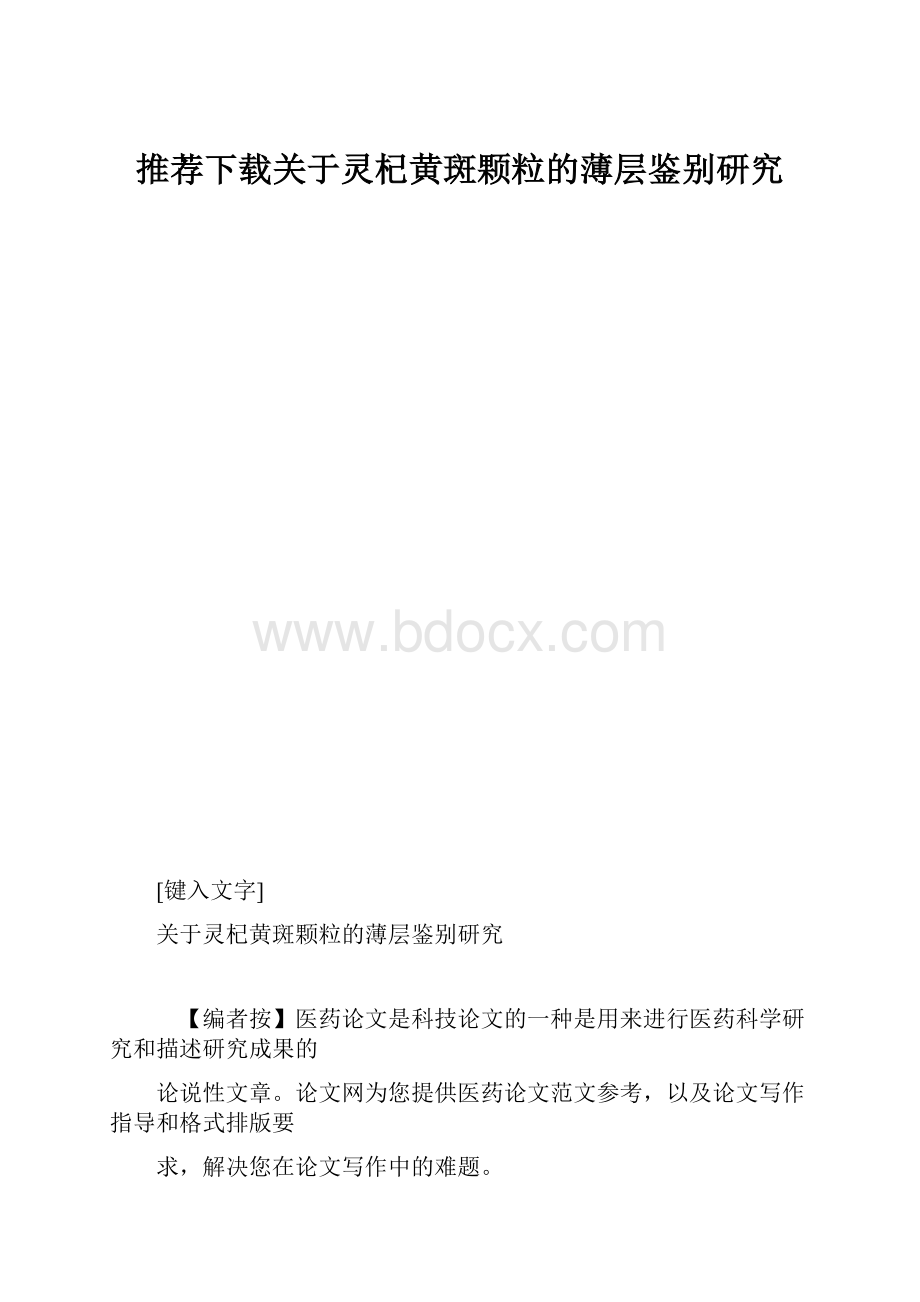 推荐下载关于灵杞黄斑颗粒的薄层鉴别研究.docx