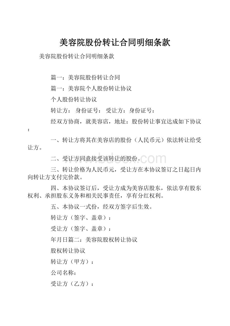 美容院股份转让合同明细条款.docx_第1页