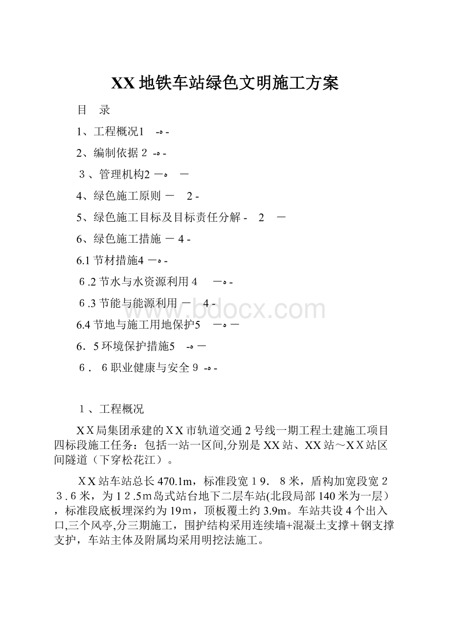 XX地铁车站绿色文明施工方案.docx