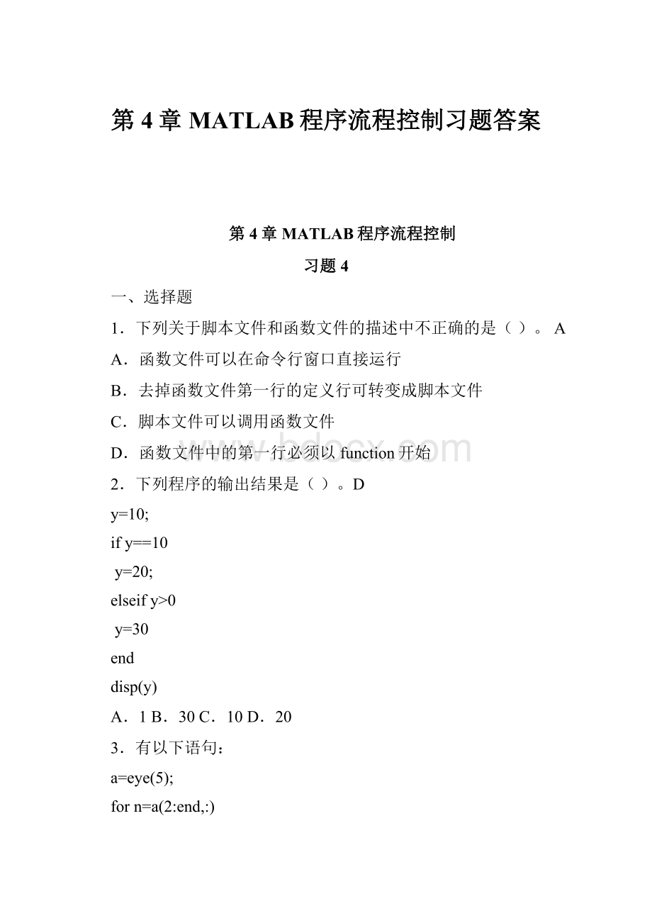 第4章MATLAB程序流程控制习题答案.docx_第1页