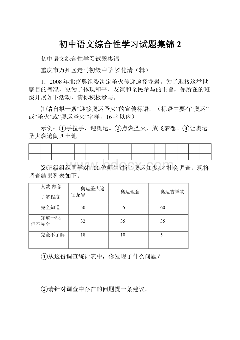 初中语文综合性学习试题集锦 2.docx