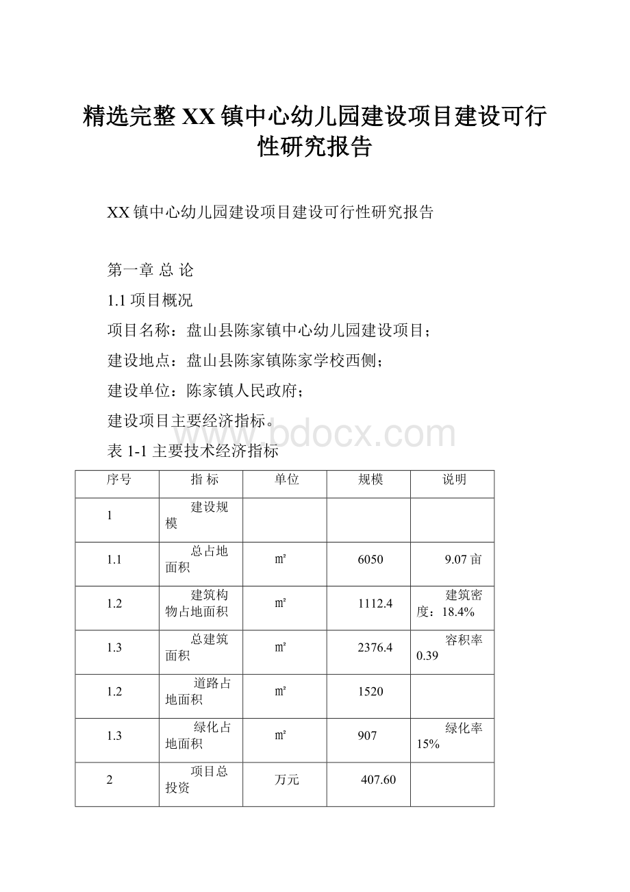 精选完整XX镇中心幼儿园建设项目建设可行性研究报告.docx