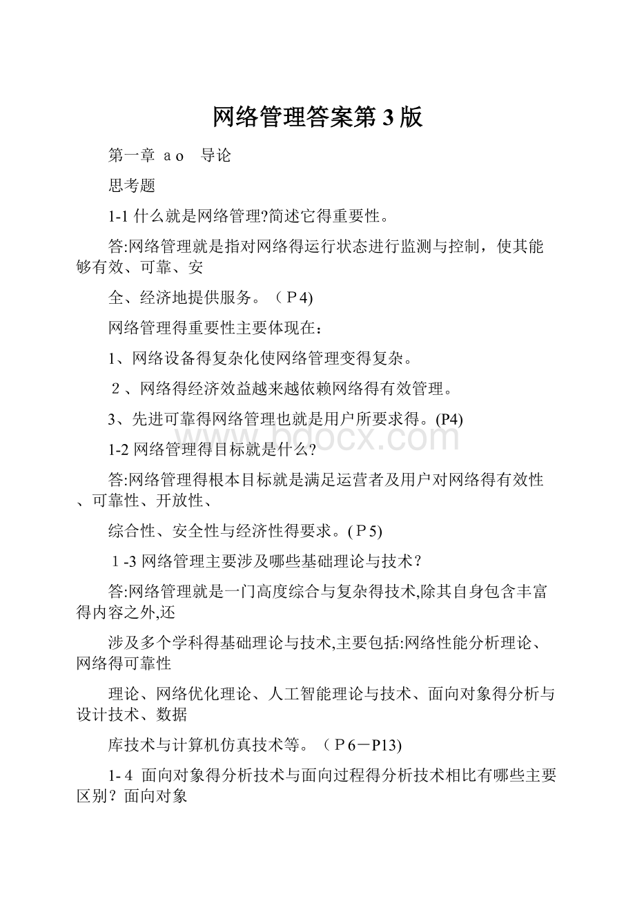 网络管理答案第3版.docx