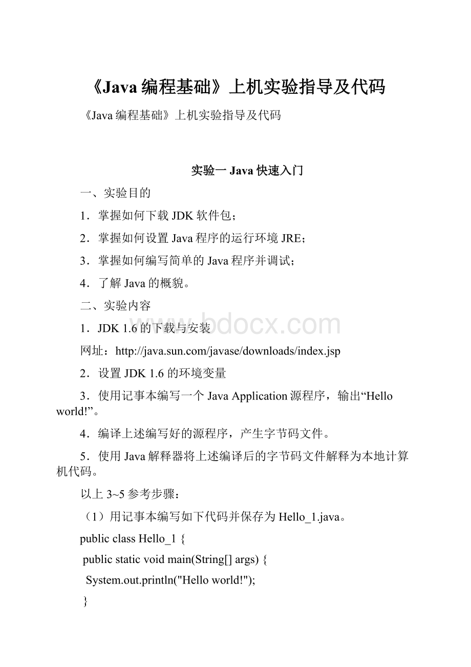 《Java编程基础》上机实验指导及代码.docx