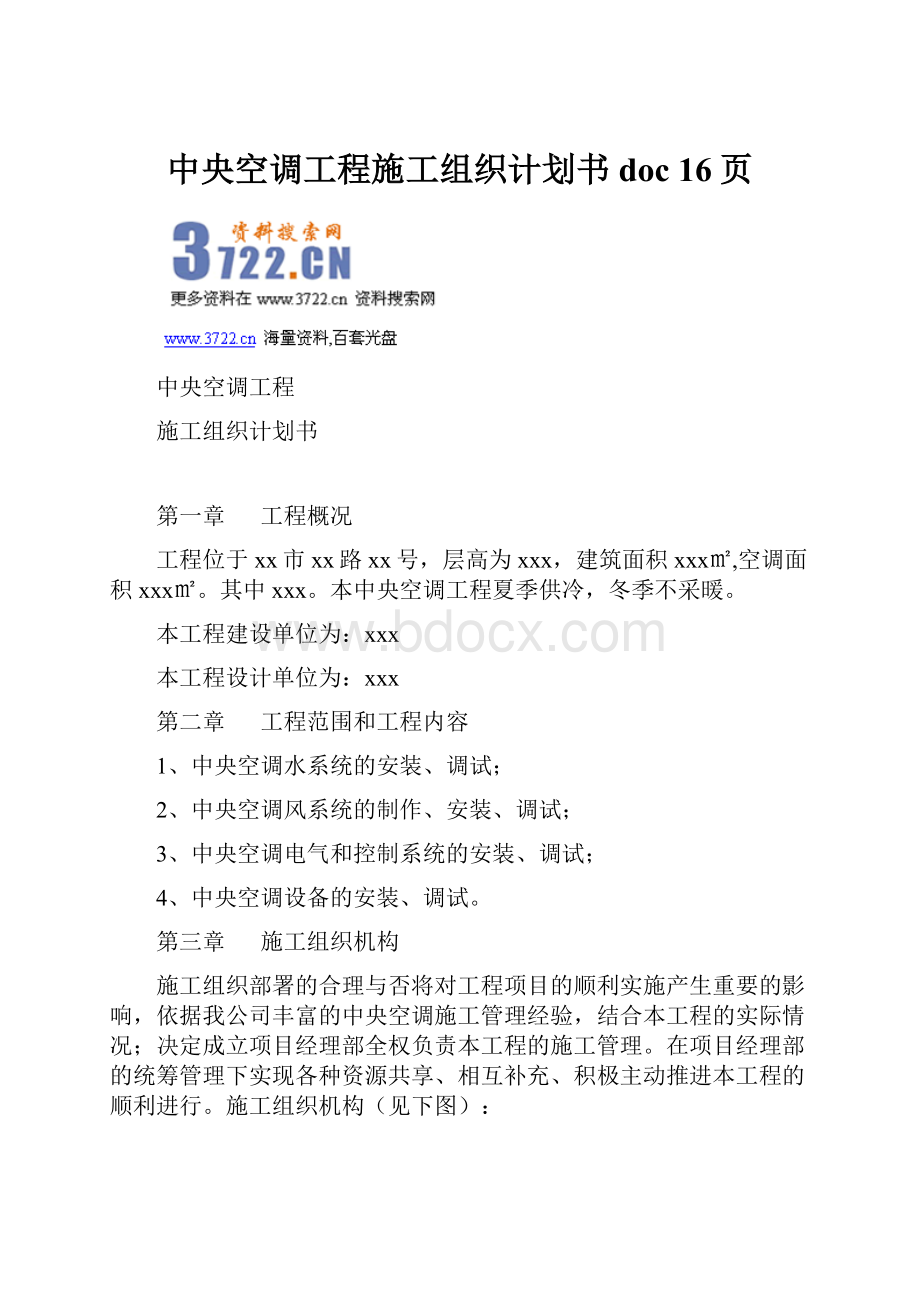 中央空调工程施工组织计划书doc 16页.docx