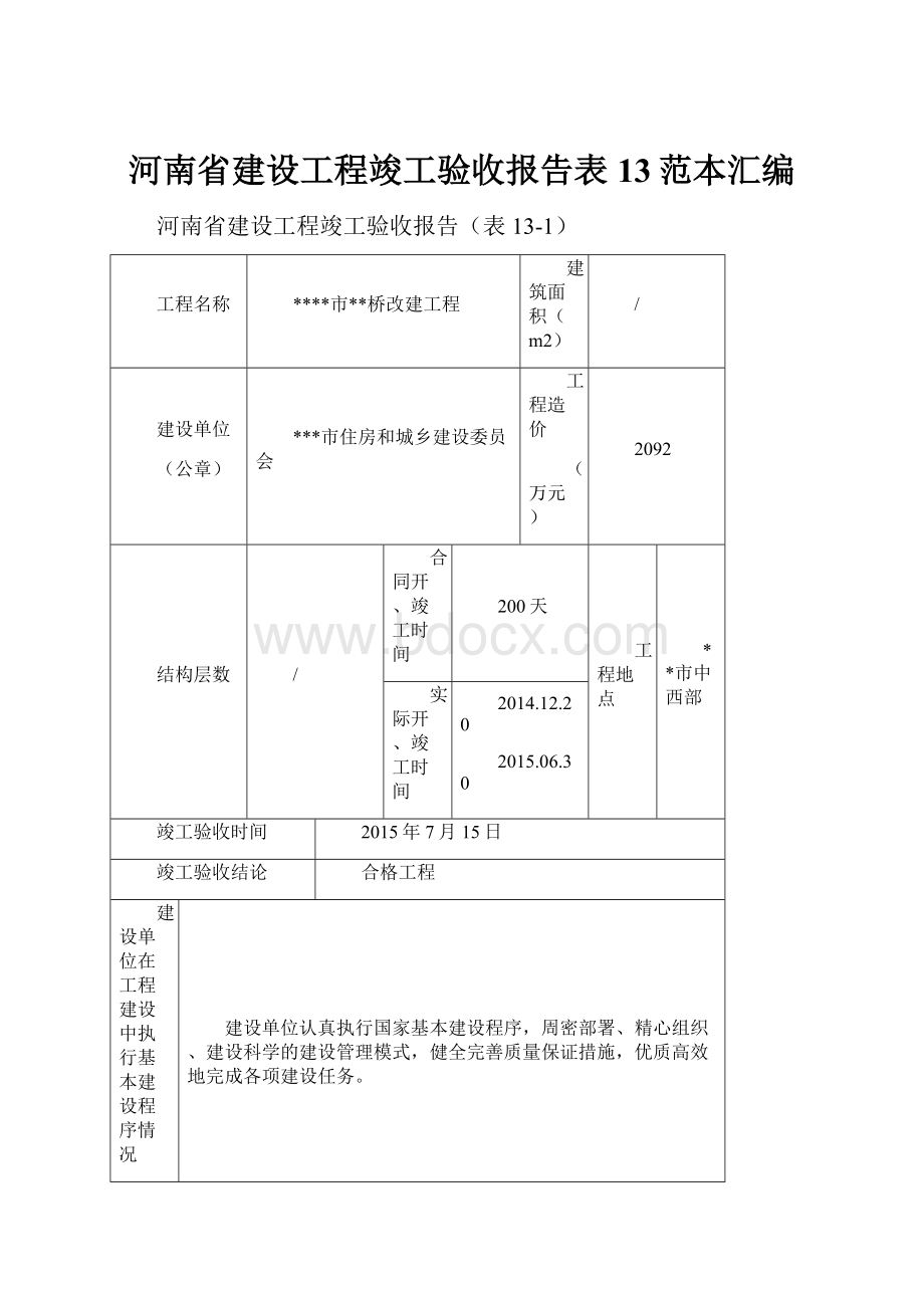 河南省建设工程竣工验收报告表13范本汇编.docx