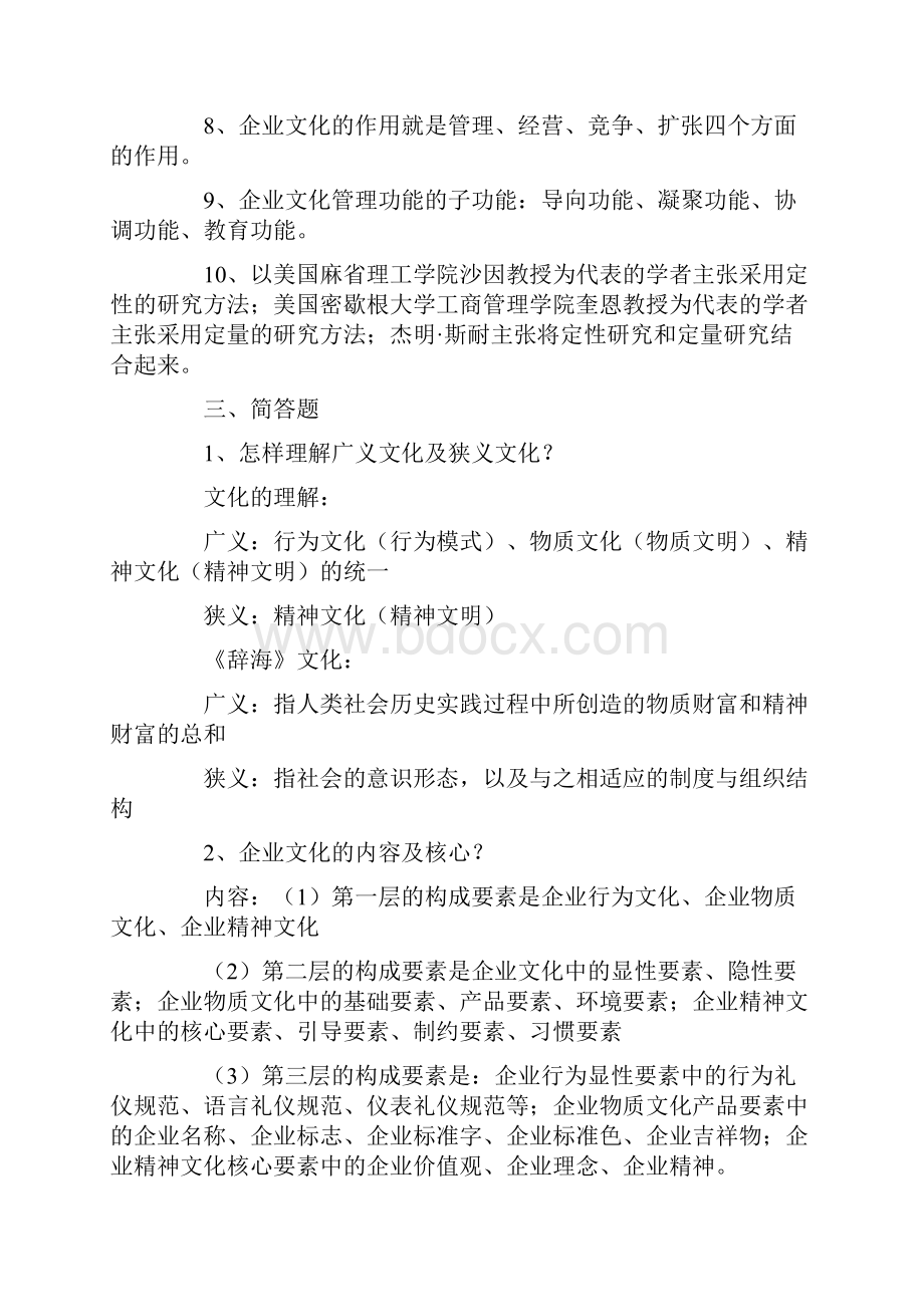 自考企业文化知识.docx_第2页