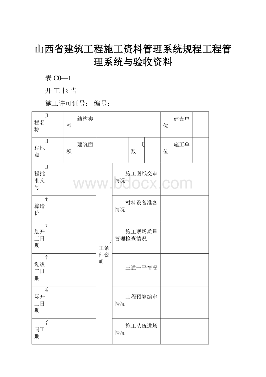 山西省建筑工程施工资料管理系统规程工程管理系统与验收资料.docx_第1页