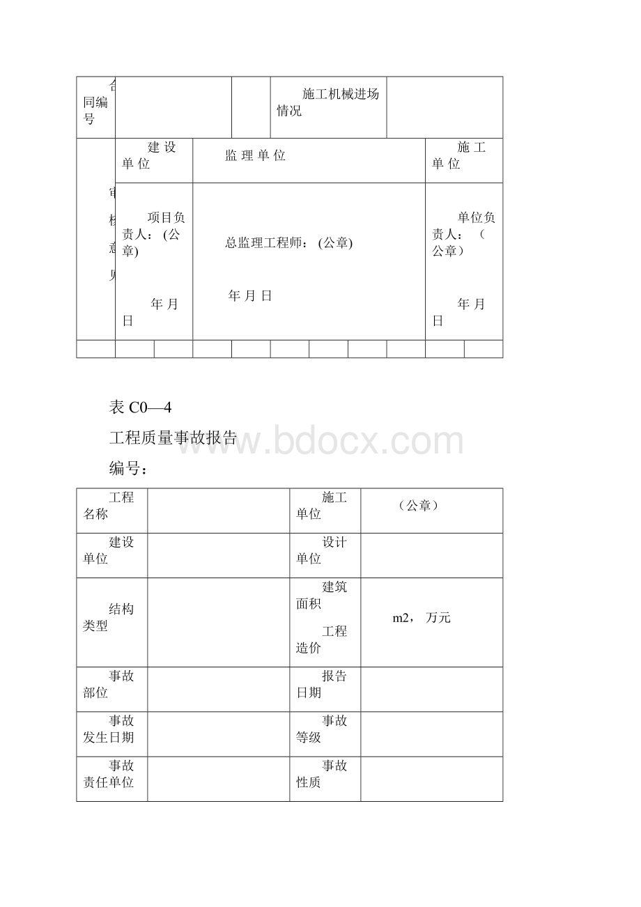 山西省建筑工程施工资料管理系统规程工程管理系统与验收资料.docx_第2页