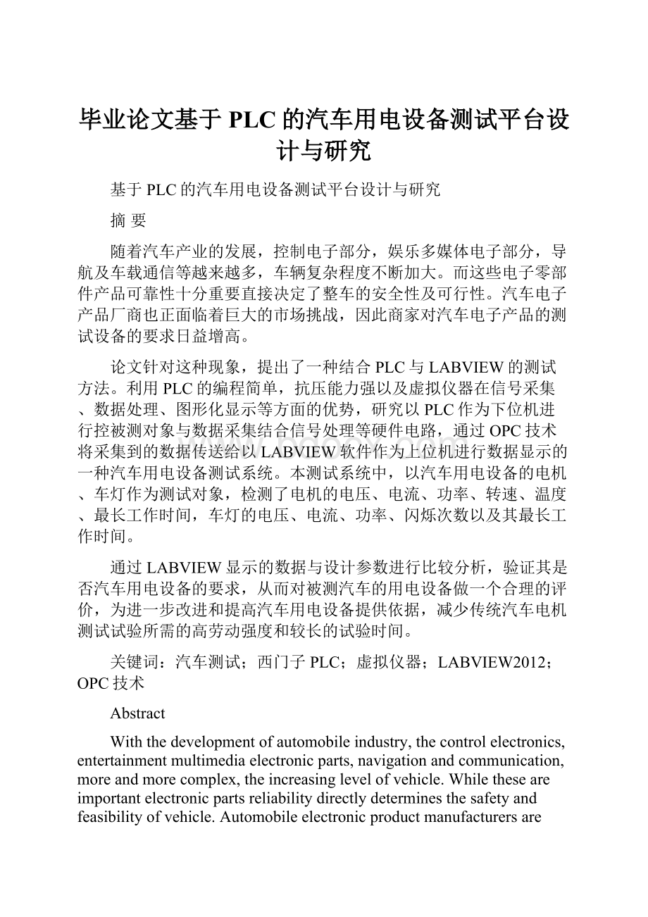 毕业论文基于PLC的汽车用电设备测试平台设计与研究.docx