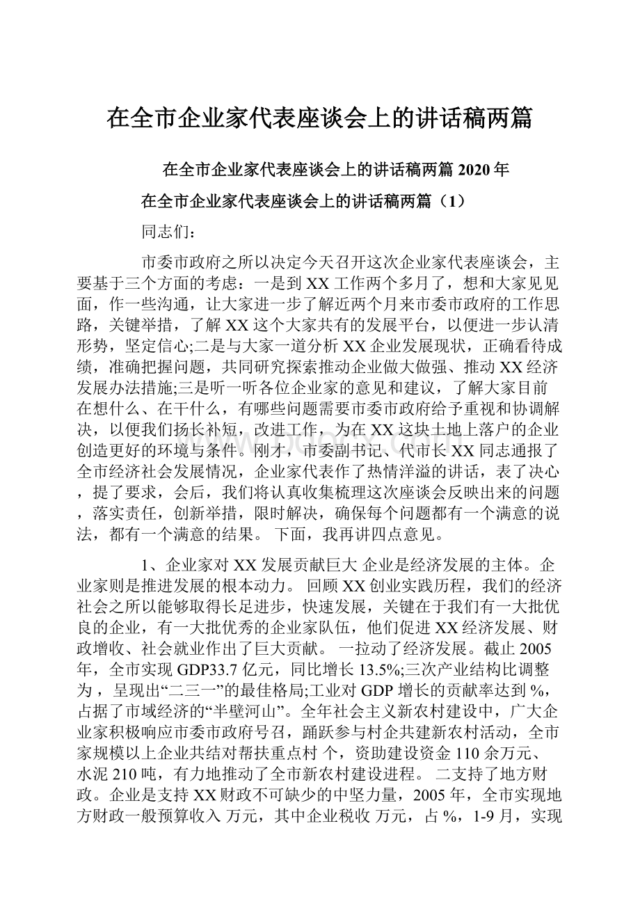 在全市企业家代表座谈会上的讲话稿两篇.docx_第1页