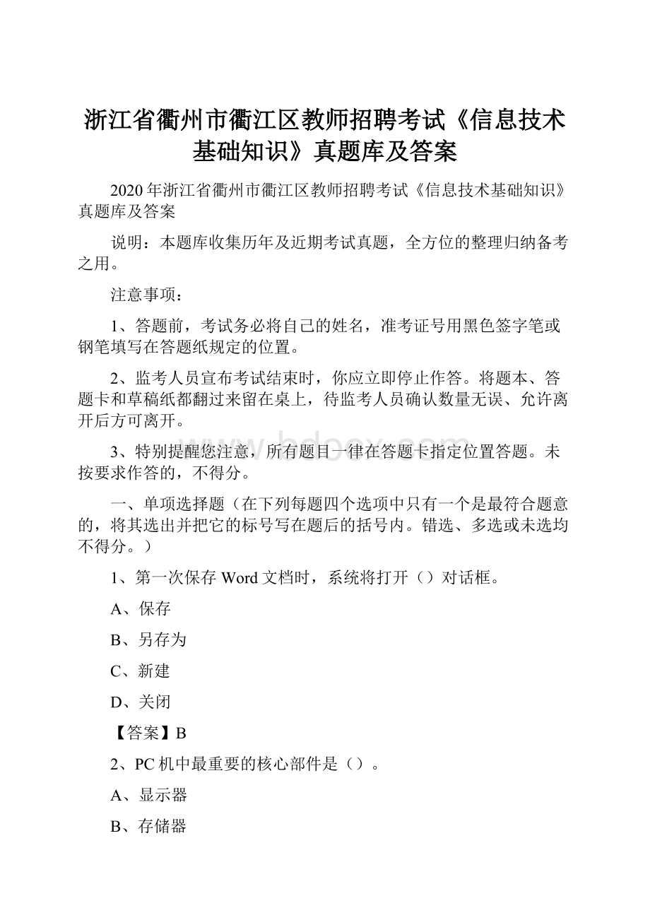 浙江省衢州市衢江区教师招聘考试《信息技术基础知识》真题库及答案.docx_第1页