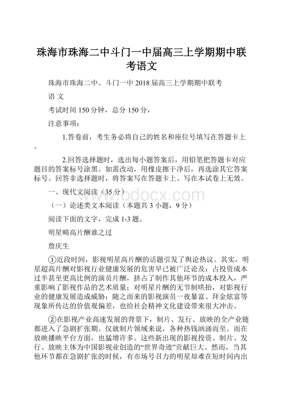 珠海市珠海二中斗门一中届高三上学期期中联考语文.docx