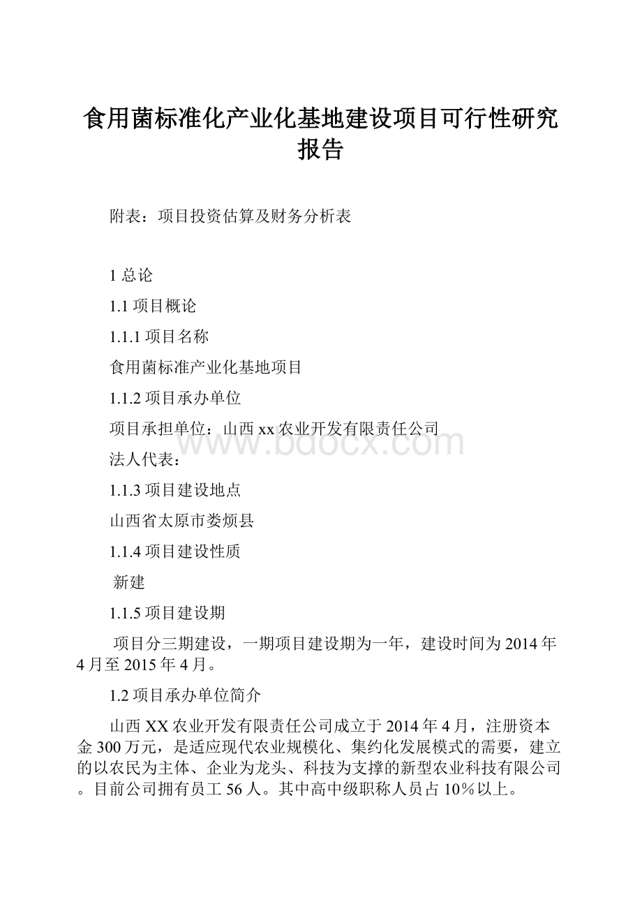 食用菌标准化产业化基地建设项目可行性研究报告.docx