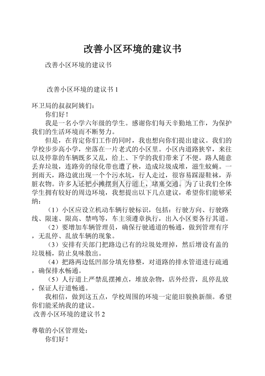 改善小区环境的建议书.docx