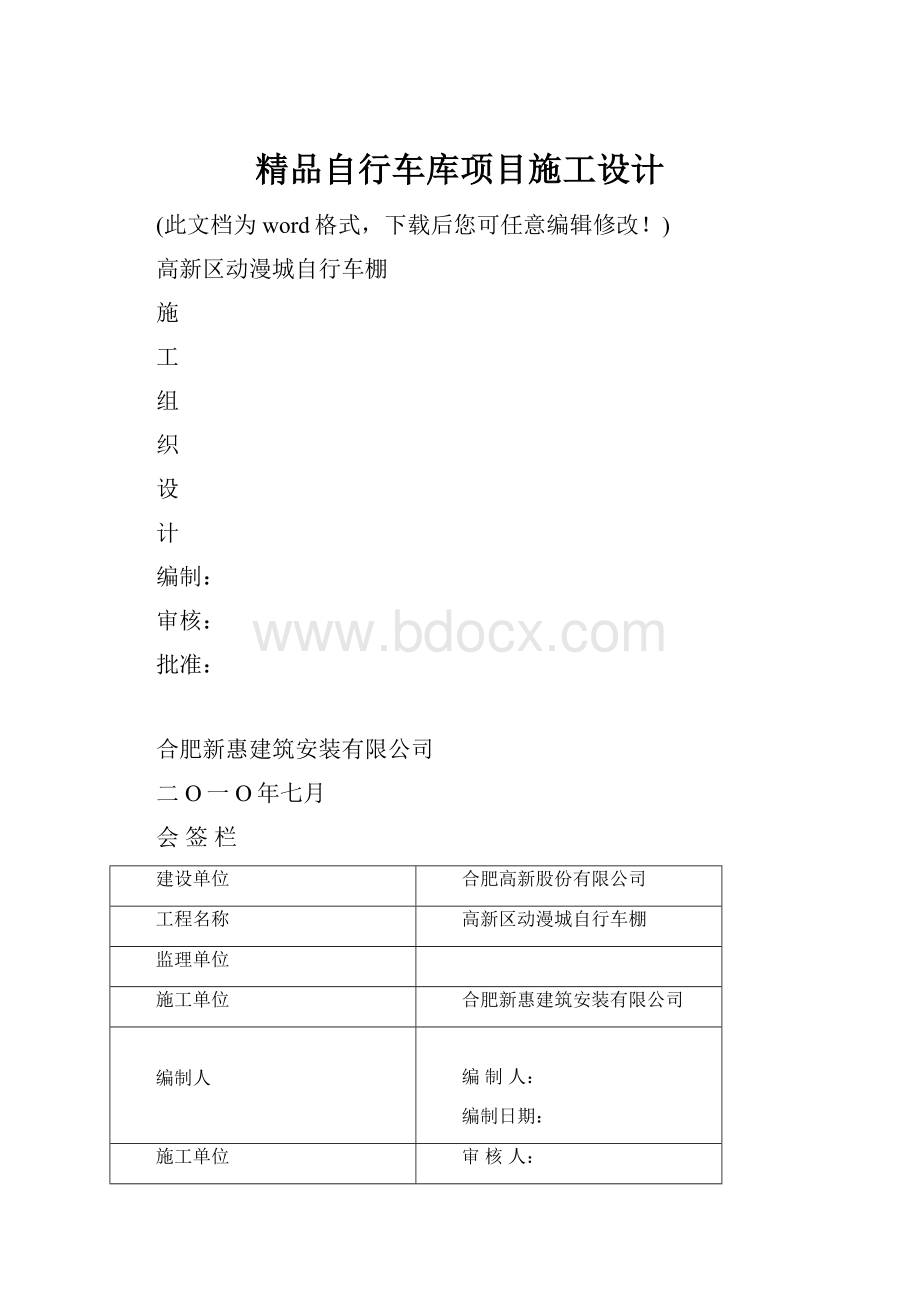 精品自行车库项目施工设计.docx