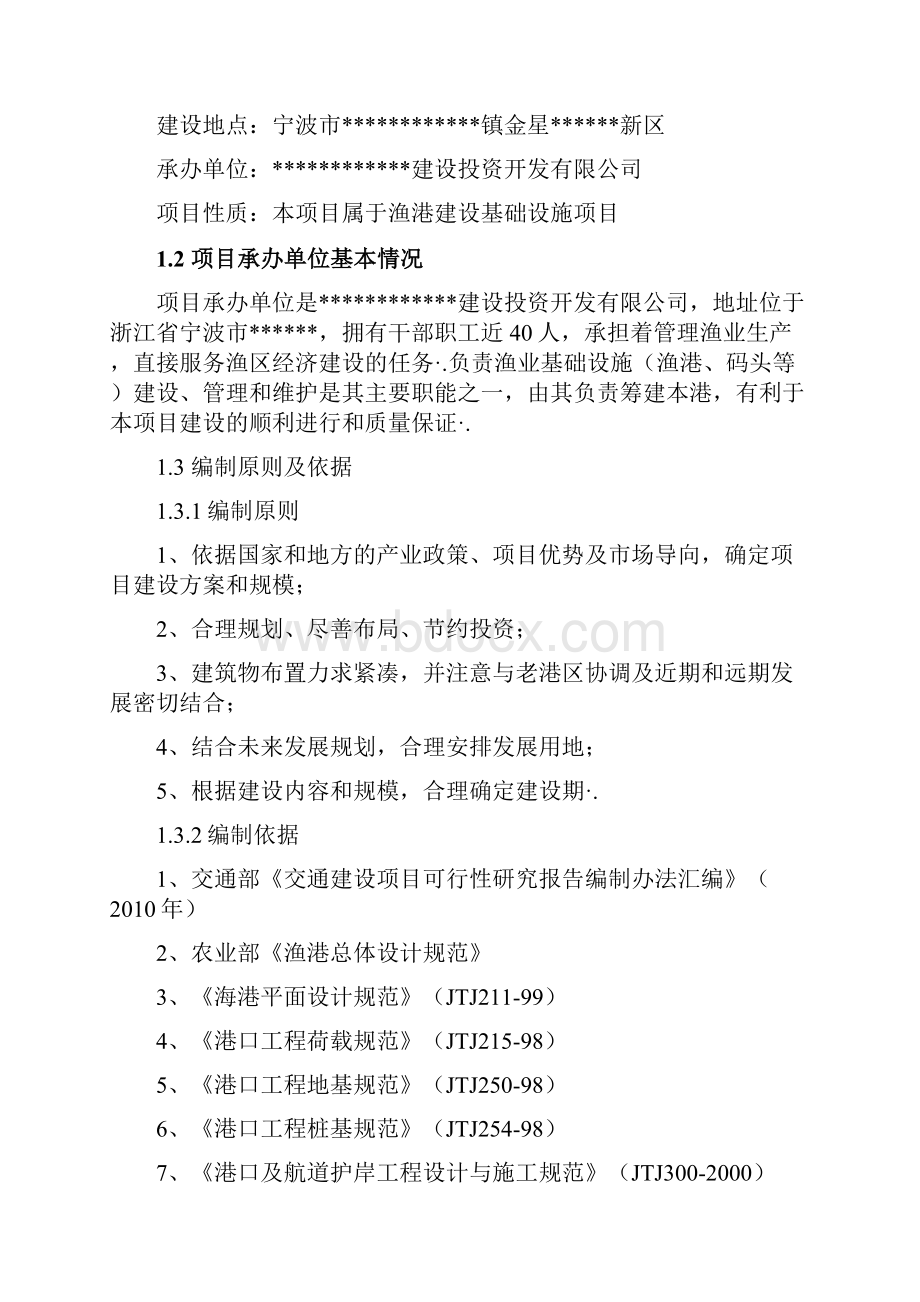 国家中心渔港工程改扩建项目可行性研究报告.docx_第2页