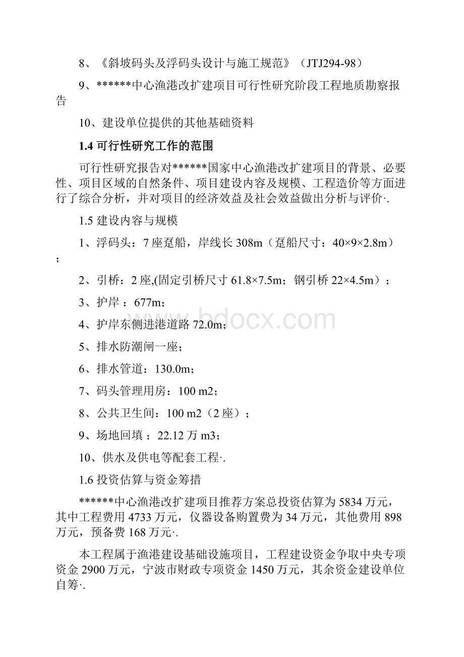 国家中心渔港工程改扩建项目可行性研究报告.docx_第3页