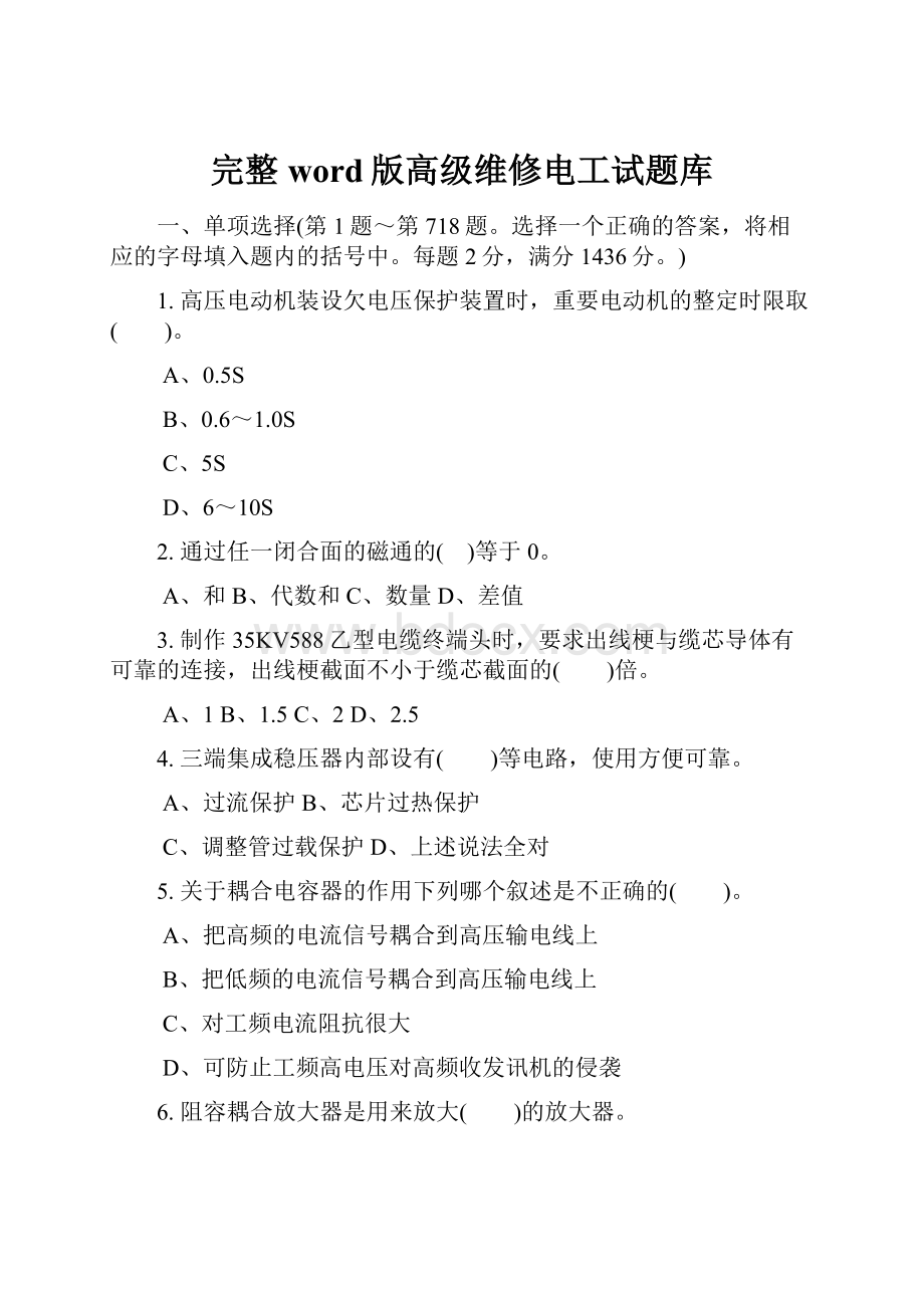 完整word版高级维修电工试题库.docx_第1页