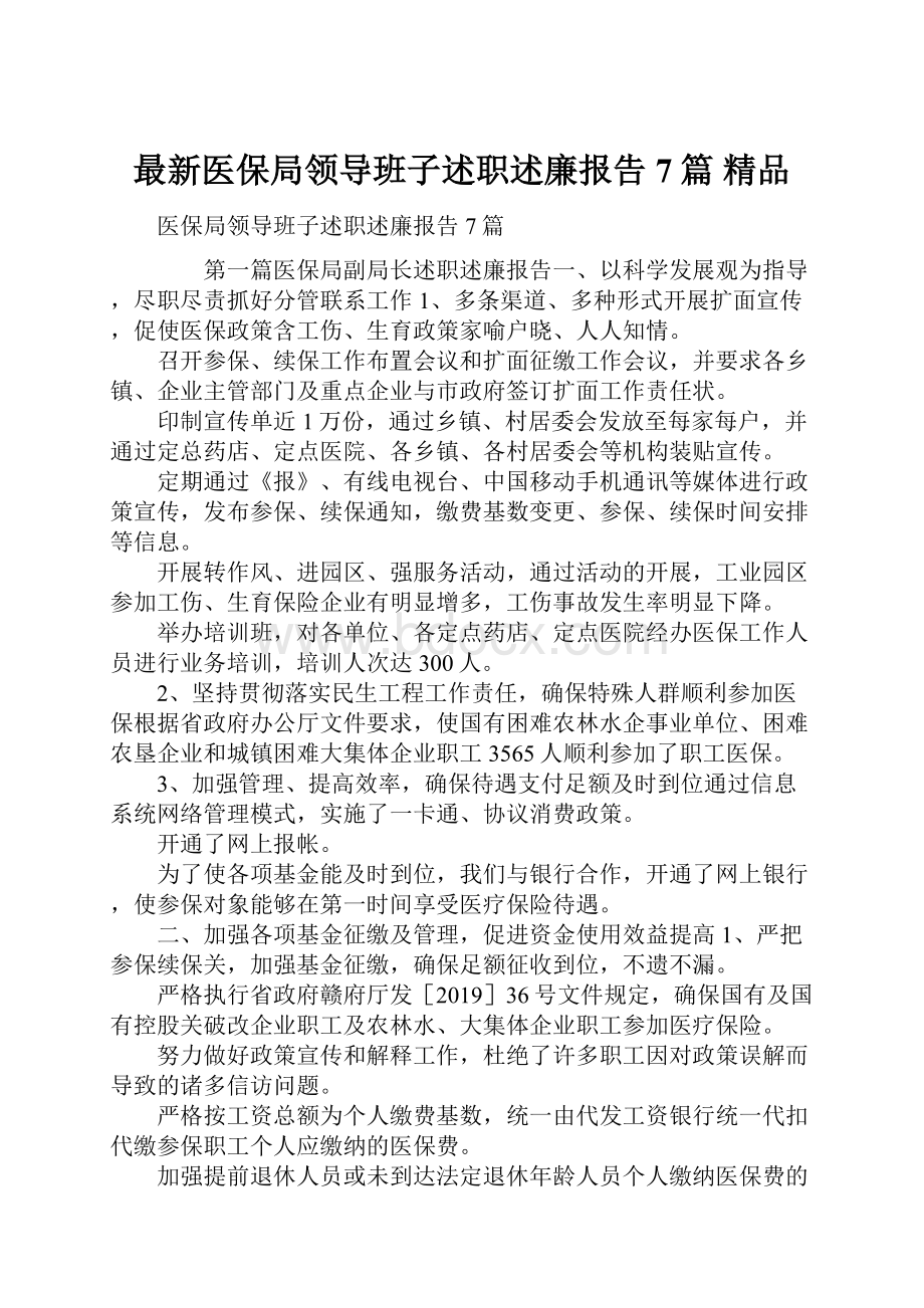 最新医保局领导班子述职述廉报告7篇 精品.docx