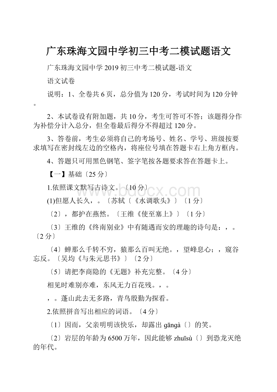 广东珠海文园中学初三中考二模试题语文.docx