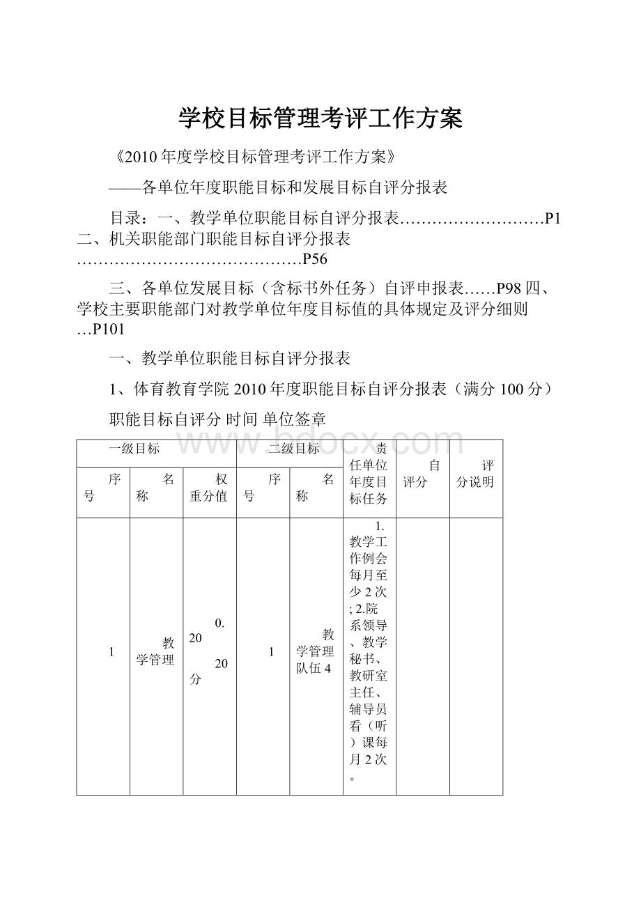 学校目标管理考评工作方案.docx