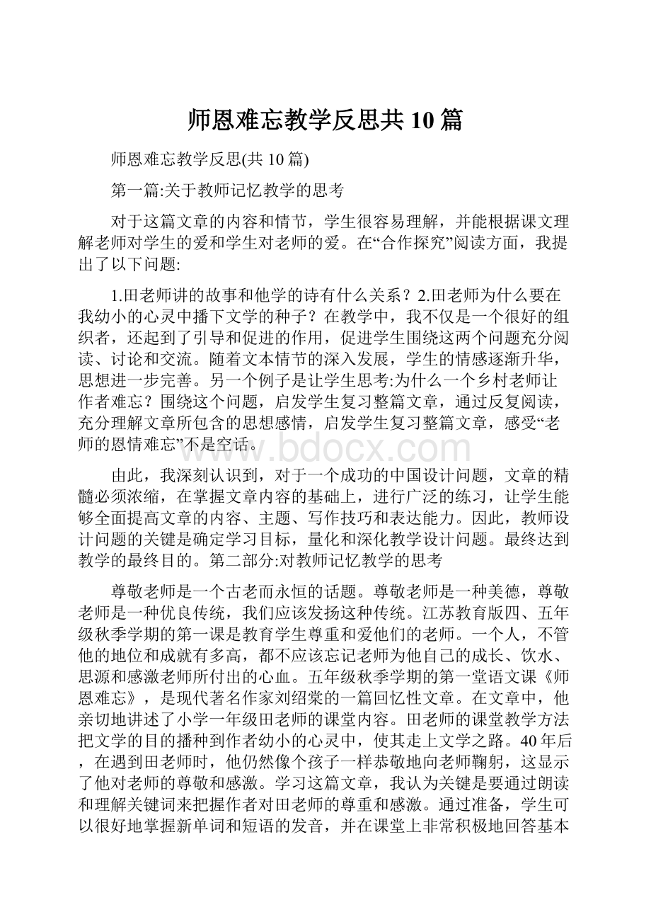 师恩难忘教学反思共10篇.docx